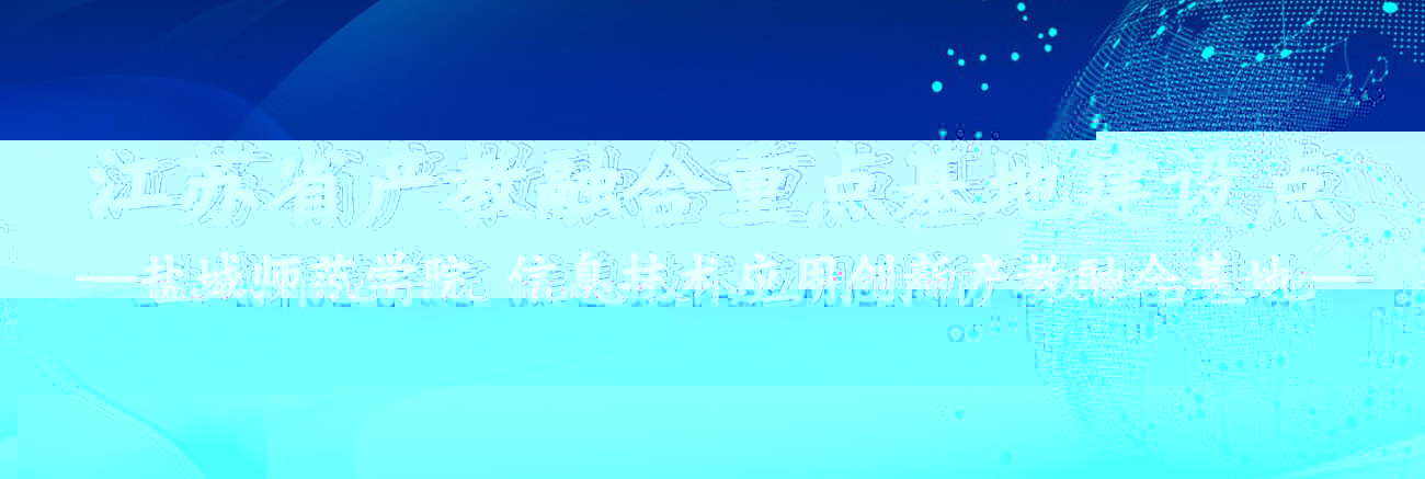 江蘇省産教融合重點基地建設點