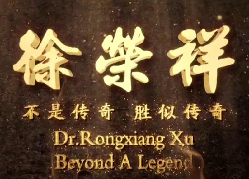 徐荣祥---不是传奇、胜似传奇
