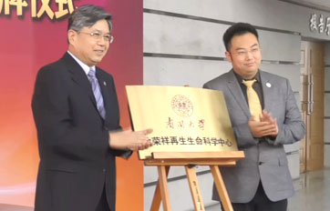 南开大学“徐荣祥千赢国际·(中国)有限公司官网中心”——再生生命技术与产品转化合作研究基地