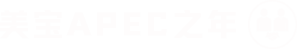 千赢国际APEC之年